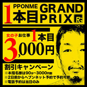 1本目グランプリ!! フィーリングin横浜（関内/デリヘル）