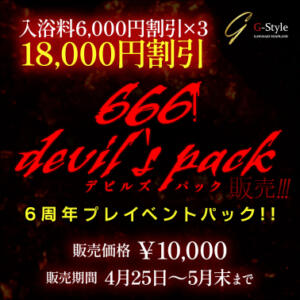 666デビルズパック販売!!! G-Style（川崎南町/ソープ）