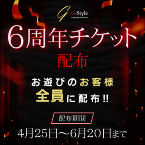 6周年チケット配布 G-Style（川崎南町/ソープ）