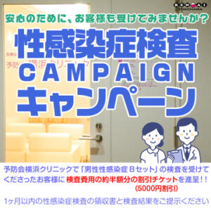性感染症検査キャンペーン ラブラブコレクション（曙町/ヘルス）