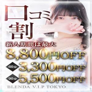 ■口コミアンケートでお得にブレンダ嬢と・・・■ BLENDA V.I.P東京店（渋谷/デリヘル）