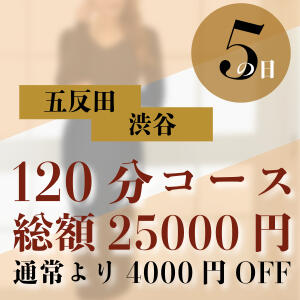 毎月「５の日」はお客様感謝デー（割引4000円） ミセスラウンジ東京（五反田/デリヘル）