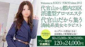 今月の限定イベント RIKYU TOKYO（りきゅう とうきょう）（渋谷/デリヘル）