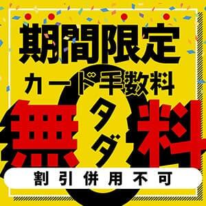 「期間限定」カード手数料無料キャンペーン Hip’s西川口店（西川口/デリヘル）