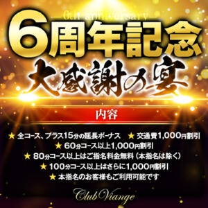 【6周年記念 大感謝の宴】 Club Viange（クラブビアンジュ）（所沢/デリヘル）