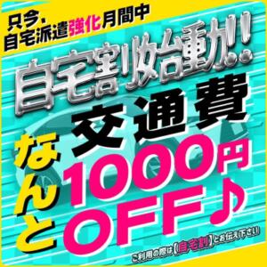 本日より自宅割始動！！ なんと。。。 交通費１０００円OFF♪ ぽちゃカワ女子専門店 小田原早川店（小田原/デリヘル）