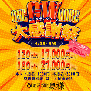 【4/28～5/6限定】GW大感謝祭 !! 120分17000円 !!! One More奥様　横浜関内店（関内/デリヘル）