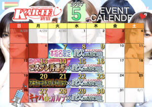 5月イベントカレンダー♡ 新宿カルテ（新宿・歌舞伎町/おっパブ・セクキャバ）