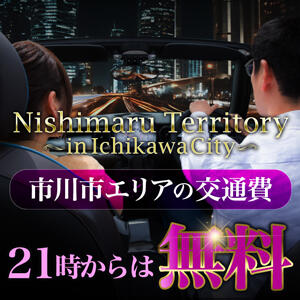 夜21時から開催！【Nishimaru Territory～inIchikawaCity～】 丸妻 西船橋店（西船橋/デリヘル）