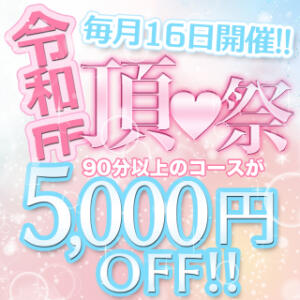《 令和FF 頂♡祭 》 5,000円オフ!! Femme Fatale（ファムファタール）（谷町九丁目/メンズエステ）