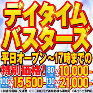 ★デイタイムバスターズ★ ドMバスターズ岡崎・安城・豊田店（東岡崎/デリヘル）