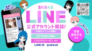 LINE登録はこちら♪ 池袋SKB48（池袋/デリヘル）