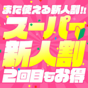 6月イベント！2回目も使えるスーパー新人割♪ 横浜シンデレラ（横浜/デリヘル）