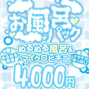 お風呂パック♥マイクロビキニ セットで4,000円!! BBW札幌店（すすきの/デリヘル）