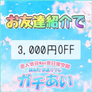 お友達紹介割 錦糸町派遣型JKリフレガチあい（錦糸町/デリヘル）