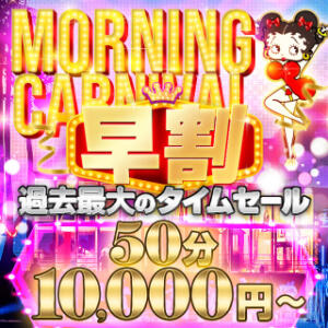 Morning Carnival～早割～ Big Tits(ビッグティッツ)（新宿・歌舞伎町/デリヘル）