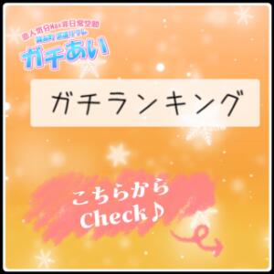 毎月のランキング一覧♪ 錦糸町派遣型JKリフレガチあい（錦糸町/デリヘル）