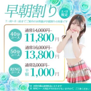 土日限定！早朝割引！ RING（桜町(土浦市)/ソープ）