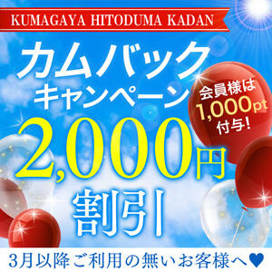 3月以降ご利用の無いお客様へ限定割引！ モアグループ熊谷人妻花壇（熊谷/デリヘル）