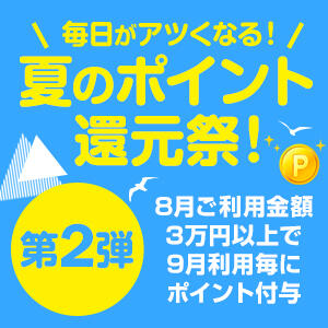 毎日がアツくなる！夏のポイント還元祭！第２弾★ 千葉人妻セレブリティ（ユメオト）（栄町(千葉市)/デリヘル）