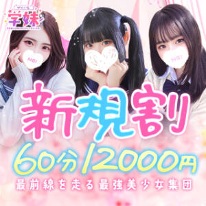 【新規割】”今だけ”ご新規様はお得に遊べる！！ 学校帰りの妹に手コキしてもらった件 谷九（谷町九丁目/ホテヘル）