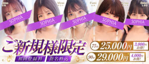 ご来店が初めての方限定！最大4,000円OFF！ SOPHIA（ソフィア）（新宿・歌舞伎町/ヘルス）