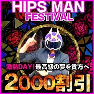 【本日限定】HIPSMANの日！2000円割引イベント！！ 元祖！ぽっちゃり倶楽部Hip's馬橋店（松戸/デリヘル）