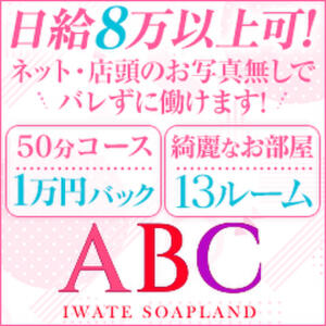 20代30代40代の女性大募集中！ ABC 岩手ソープ（盛岡/ソープ）