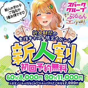 新人期間の女性キャスト限定イベント【新人割】 ぷるるん小町梅田店（梅田/ホテヘル）