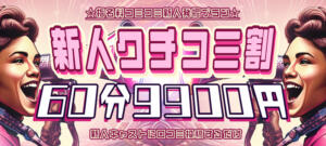 ☆新人口コミ割☆ 鶯谷スピン（鶯谷/デリヘル）