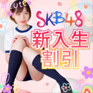 素人美女専門店【SKB48】の新入生＆新入生割引のご紹介♪ SKB48（西川口/デリヘル）