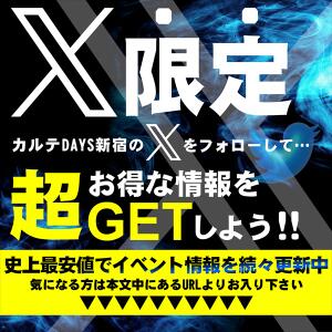 【X】限定イベント開催中！ カルテDayShift（新宿）（新宿・歌舞伎町/おっパブ・セクキャバ）