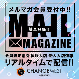 メルマガ会員大募集！ CHANGE THE WEST（池袋/おっパブ・セクキャバ）