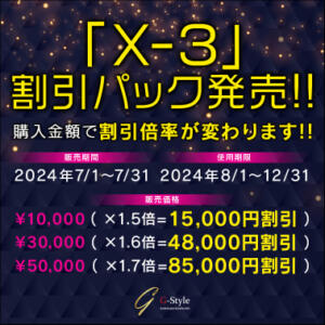 『X - 3』割引パック発売!! G-Style（川崎南町/ソープ）