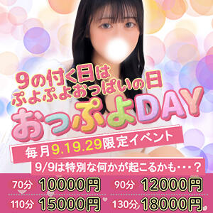 9のつく日はおっぷよDAY！！ ぷよステーション大宮店（大宮/デリヘル）