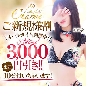 ☆『ご新規様割』3,000円引き＋10分付いちゃいます☆ Charme（シャルム）（立川/デリヘル）