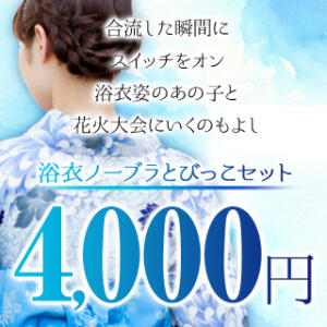 浴衣オプションパック♥4,000円!! BBW札幌店（すすきの/デリヘル）
