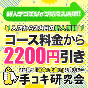 新人割引 手コキ研究会（五反田/デリヘル）