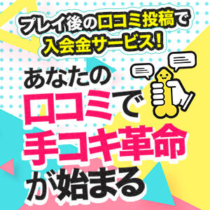 入会金サービス｜口コミのお約束で・・・ 手コキ研究会（五反田/デリヘル）