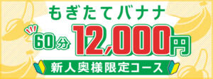 新人奥様限定コース 完熟ばなな梅田（梅田/デリヘル）