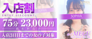 75分23,000円！4,000円お得な入店割！ SOPHIA（ソフィア）（新宿・歌舞伎町/ヘルス）