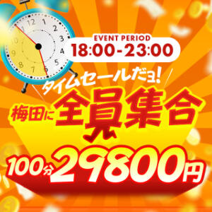 梅田に全員集合！待ち合わせ限定タイムセール！ 難波泡洗体ハイブリッドエステ（難波/デリヘル）