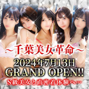 【SP直密着濃厚】7月13日(土) GRAND OPEN！千葉で味わうプラチナクラスキャストと骨抜きにされる圧倒的な直密着空間♪ 千葉美女革命（栄町(千葉市)/ソープ）