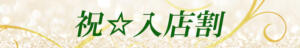 初出勤含む3日間限定！各コース3,000円OFF！ 大人のNEVERLAND（北坂戸/メンズエステ）