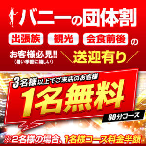 バニーの団体割り！1名様コース料金無料 ドMなバニーちゃん水戸店（天王町(水戸市)/ソープ）