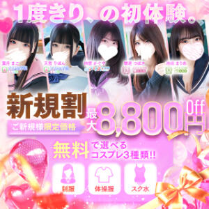 ご新規様限定　最大8800円off！！ アリス女学院 梅田校（梅田/ホテヘル）