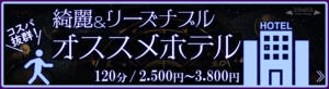 本気でおススメのホテル！ サキュバス×JKリフレ さきゅりふ（新宿・歌舞伎町/デリヘル）