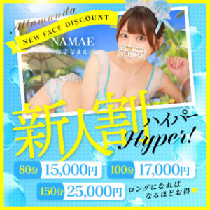 HYPER新人割が超お得。 池袋性感アロマ＆スイート ALLAMANDA -アラマンダ-（池袋/デリヘル）