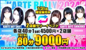 【カルテ昼限定】池袋＆新宿ラリーイベント！ カルテDayShift（新宿）（新宿・歌舞伎町/おっパブ・セクキャバ）