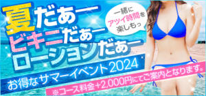 サマーイベント２０２４ 大塚デリ姫（大塚/デリヘル）